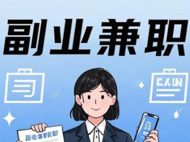 招聘在手机上可以做哪些副业赚钱？